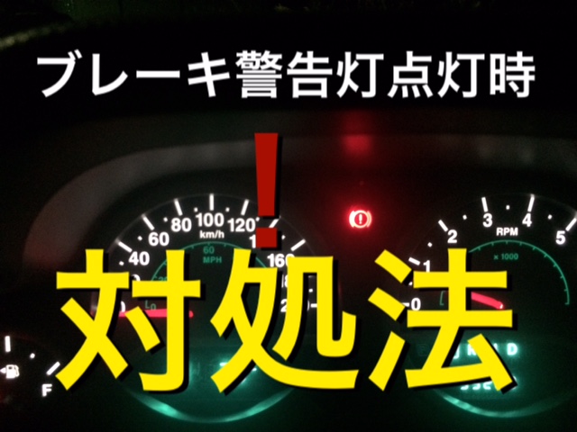 ブレーキ警告灯が点灯している時の対処法 サイドは引いてない時 ラングラーベースjk