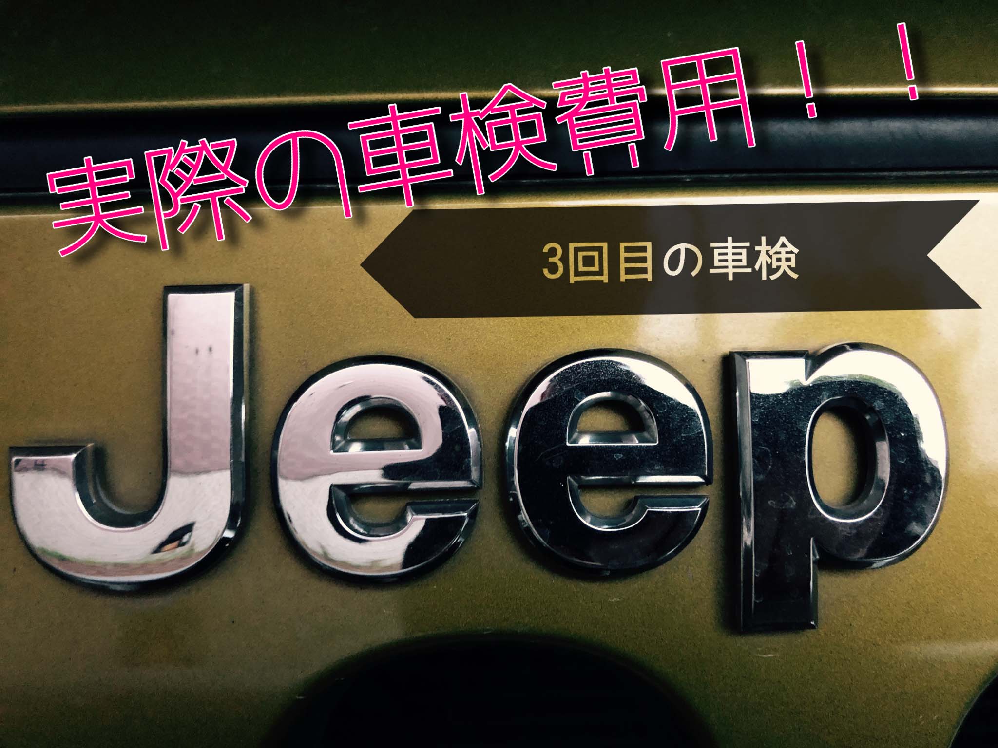 ラングラー購入してから３回目の車検の受けてきました ラングラーベースJK